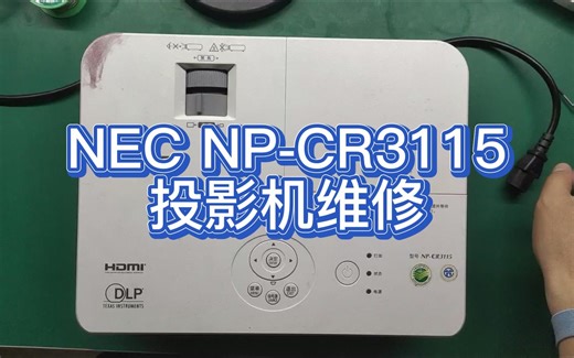 NEC NP-CR3115投影机维修