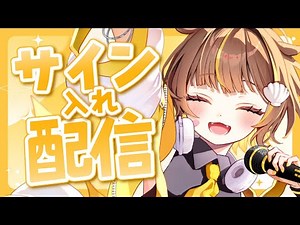サイン書くよ～！！【音ノ瀬らこ /ミリプロ 】
