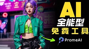 【零門檻】几分鐘学会！用Prome AI 生成Ai游戏图片，Ai插画，Ai草图，提升設計效率，讓你的創作如虎添翼！
