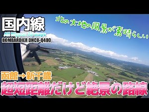 【北海道】超短距離だけど絶景の路線だった BOMBARDIER DHC8-Q400 / 函館→新千歳