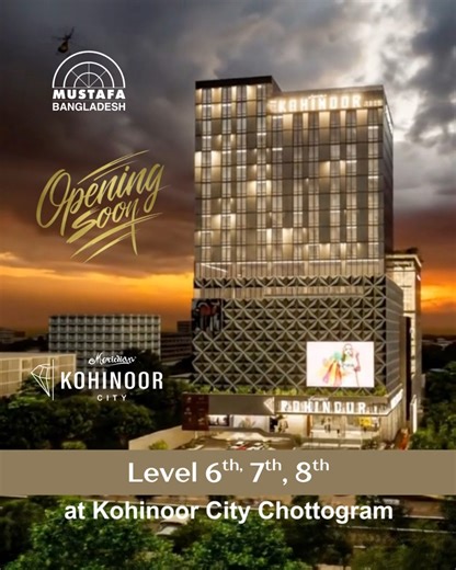 Hello Chittagong! We’re excited to announce that Mustafa Mart is now open in Chittagong, bringing you premium brands, authentic products, and unbeatable deals - closer than ever! New Outlet Location: Kohinoor City, Meridian, Chittagong Step in and explore a wide range of lifestyle essentials, and more, all under one roof. Your trusted shopping destination has arrived! 𝐎𝐩𝐞𝐧𝐢𝐧𝐠 𝐒𝐨𝐨𝐧.....𝐒𝐭𝐚𝐲 𝐓𝐮𝐧𝐞𝐝...... #MustafaMart #NewBranchOpening #HelloChittagong #ChittagongShopping #NowOpe