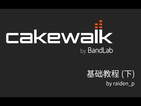 【教程】2022 Cakewalk by BandLab 基础教程！新手向免费 DAW 宿主 音乐制作软件 下【完结】