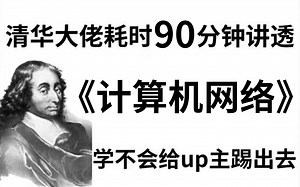 90分钟清华大佬带你快速掌握计算机网络，程序员必须掌握的入门基础知识(socket编程/TCP/UDP/IP/HTTP协议/Ipv4协议）