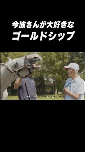 息子 #メイショウタバル 宝塚記念V‼️#今波さん「#ゴールドシップ の血が繋がってくれるのが僕の夢」#shorts