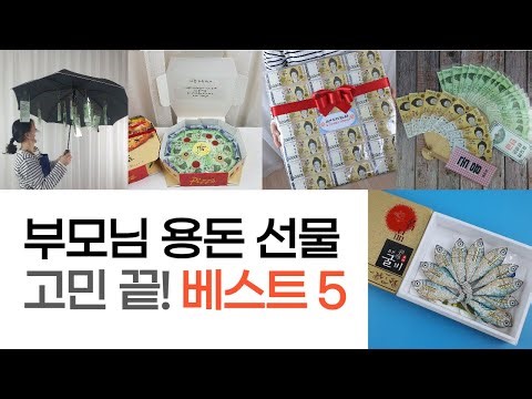 부모님생신선물 용돈이벤트 용돈봉투 환갑선물 BEST 5