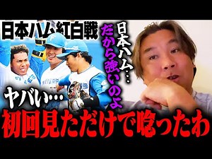 【日本ハムキャンプ】弱肉強食！紅白戦の初回だけで分かる『これが日本ハムの強さ！』里崎が衝撃を受けた選手とは？