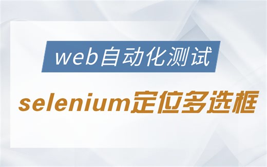 selenium多选框的解决