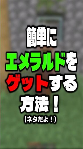 簡単にエメラルドをゲットする方法！(ネタだよ！)【マイクラ/ゆっくり実況】#shorts #マイクラ #ゆっくり実況 #マインクラフト #minecraft