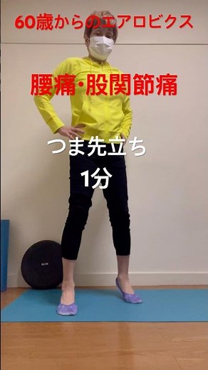 腰痛・股関節痛に効く！つま先立ち、かかと落としはハムストリングとお尻に効果大！元気になりましょう😊つま先立ち#シニア#健康寿命#エアロビクス