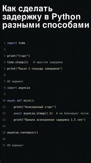 🕔 Как сделать задержку в Python разными способами #python #питон