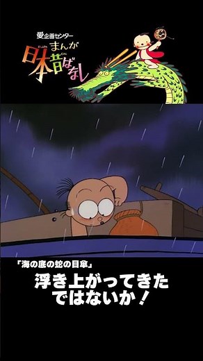 【まんが日本昔ばなし】『海の底の蛇の目傘』をちょっぴり紹介