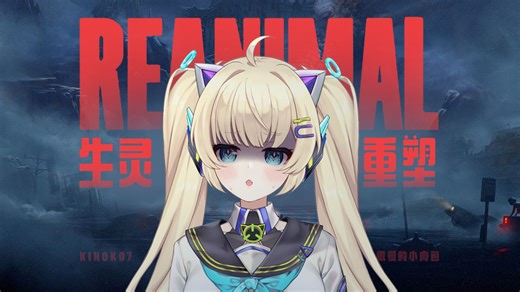 小小梦魇原班团队新作！双人恐怖游戏《Reanimal》压抑感直接拉满！全流程初见实况（已完结）