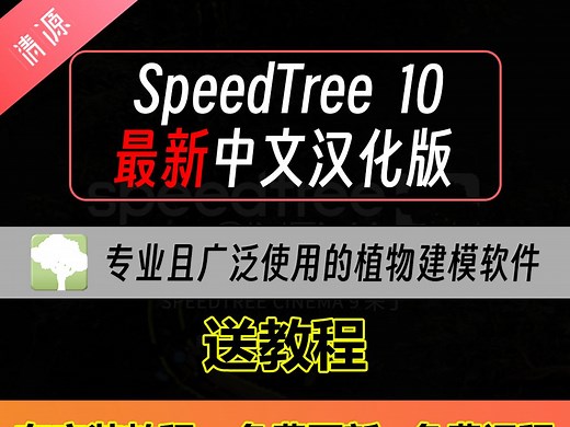 SpeedTree 10 中文汉化版安装教程 游戏game影视植物树木草丛建模软件