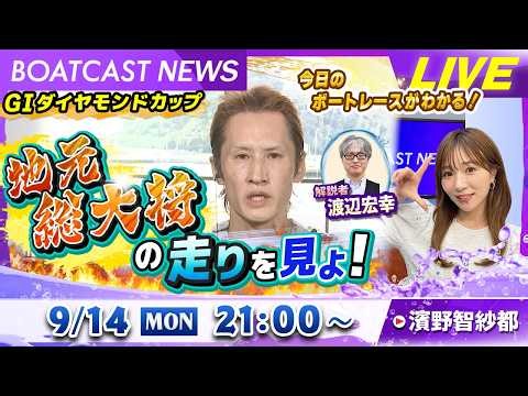 BOATCAST NEWS｜G1ダイヤモンドカップ地元総大将の走りを見よ！｜月曜企画「Weekly Winners」