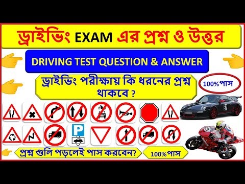 Learning Driving License Questions and Answers | Driving Licence Test LL Test Exam Question Bengali