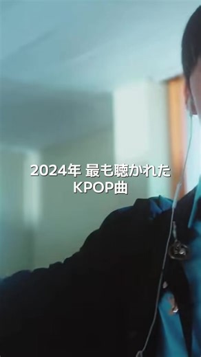 2024年最も聴かれたKPOP曲28選