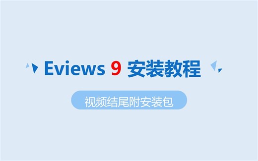 eviews9安装教程