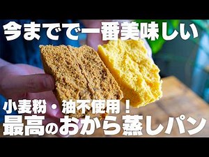 過去最高にウマい…。朝食や間食に。主食として食べていた、ふわふわおから蒸しパン 【低糖質 / コーヒー牛乳蒸しパン / マーラーカオ】