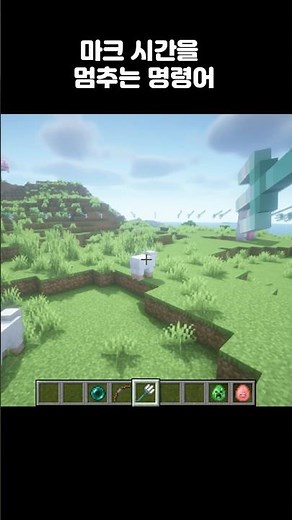 마인크래프트 시간을 멈추는 명령어 #minecraft #shorts #마인크래프트 #minecraftshorts #minecraftmemes
