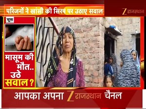 3.4K views · 80 reactions | Churu : मासूम की मौत.. उठे सवाल ? मासूम की संदिग्ध परिस्थितियों में मौत ! मासूम की मौत से घर में मचा कोहराम ! #LatestNews #RajasthanNews #RajasthanWithZee | ZEE Rajasthan News | Facebook