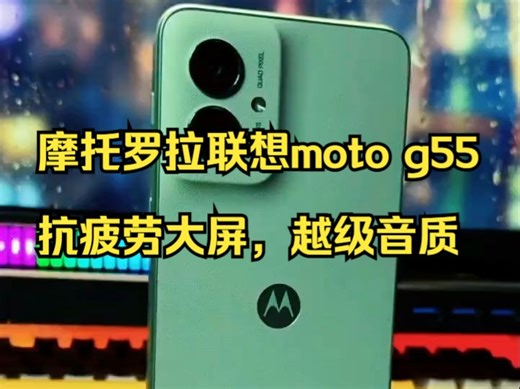 摩托罗拉联想moto g55，抗疲劳大屏，越级音质！