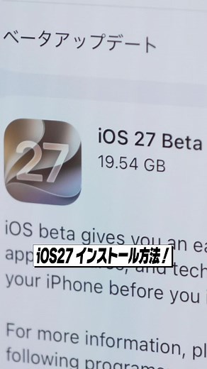 iOS27 ベータ版を無料でインストールする方法！ 📲 iOS 27 Developer Beta（開発者ベータ版）を、iPhone単体で無料インストールする方法を紹介！ Apple Developer Programへの登録から、ベータアップデートの導入までを最短手順で解説。 ━━━━━━━━━━━━━━━━━ ⏱ 手順まとめ ━━━━━━━━━━━━━━━━━ 🔍 ①Safariで「Apple Developer」を検索 🌐 ②Apple Developer公式サイトを開く 📜 ③最下部までスクロール →「Apple Developer Program」をタップ 👤 ④「Apple Developerになる」→「アカウントを作成」 🆔 ⑤Apple ID（iCloud）でログイン ✅ ⑥プライバシー画面は「次へ」 📩 ⑦通知は「No」でOK 📄 ⑧規約に同意（Agree） 🎯 ⑨「Customize Your Experience」は「I'm not interested」でスキップ ━━━━━━━━━━━━━━━━━ ⚙️ ベータ版のインストール手順 ━━━━━