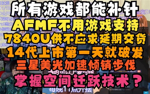 14代上市就破发，AFMF补帧支持所有DX11/12游戏，10月17日
