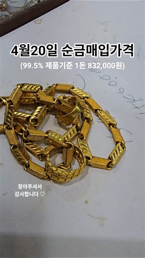 4월20일 순금매입가격 99.5% 제품기준 최고가 적용 #금매입 #금시세 #순금매입 #서울보석 #보석지기