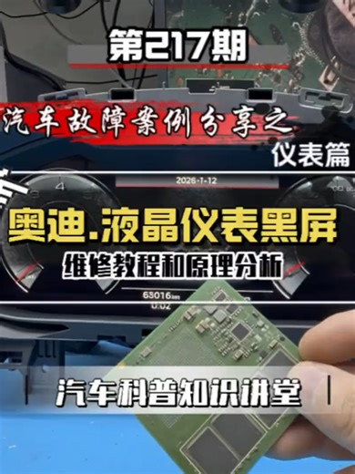 Audi A6L/Q7全液晶儀表黑屏修復教學