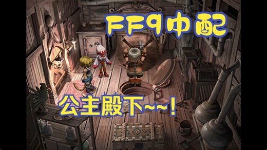 中文配音┊最终幻想9┊FF9┊剧情演示01-6P