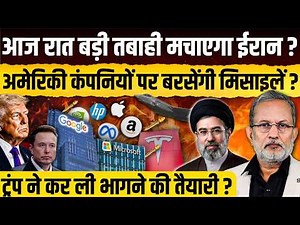 Iran मचाएगा आज रात बड़ी तबाही ? Google, Meta और Tesla जैसी अमेरिकी कंपनियों पर हमला होगा? Ajit Anjum