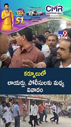 కర్నూలులో లాయర్లు, పోలీసులకు మధ్య వివాదం - TV9