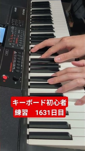 1631日目！ #beginnerkeyboardpractice #piano #ピアノ