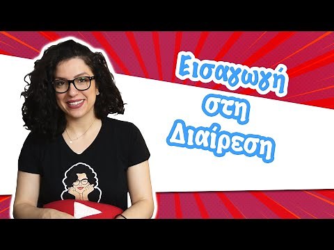 Εισαγωγή στη Διαίρεση (B' τάξη)