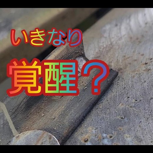 ＃100v半自動溶接機 ＃初心者 ＃隅肉溶接 ＃溶接 ＃welding