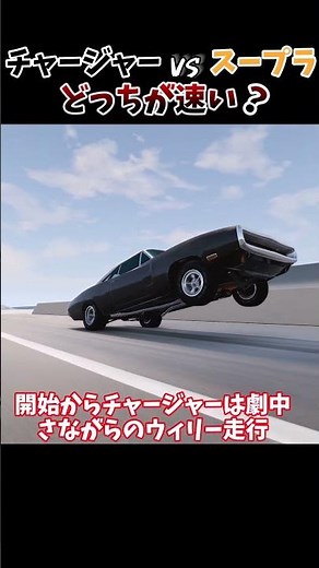【ガチ勝負】ドムのチャージャーVS.ブライアンのスープラ どっちが速いの！？色んな場所で勝負してみた！ #beamng #automobile #検証