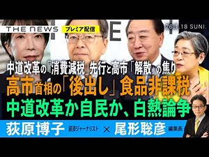 中道改革連合の「消費減税」先行 と高市首相「解散」の焦り／高市氏の「後出し」食料品非課税／中道改革か自民か、白熱論争(荻原博子❎尾形聡彦)【1/18(日) 19:30~ プレミア配信】