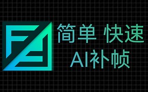 速度快效果好的强大补帧软件