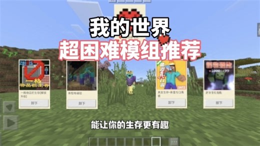 【我的世界】超困难模组推荐