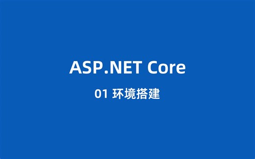 ASP.NET Core 01 环境搭建