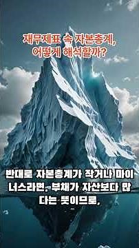 재무제표 속 자본총계, 어떻게 해석할까?