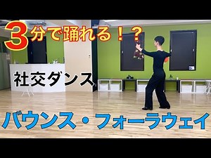 社交ダンスの教科書をわかりやすく解説！【キリン先生の3分ダンシング】~Slowfoxtrot バウンス・フォーラウェイ編~