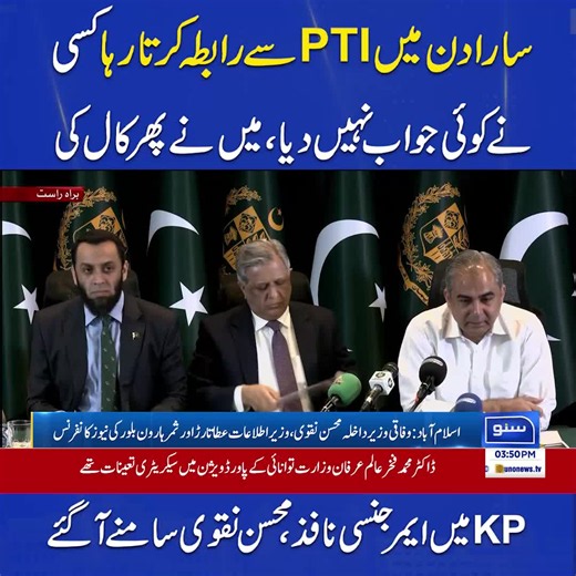 سارا دن میں PTIسے رابطہ کرتا رہا کسی نے کوئی جواب نہیں دیا ،میں نے پھر کال کی KPمیں ایمرجنسی نا فذ، محسن نقوی سامنے آگئے #MohsinNaqvi #PTI #KPEmergency #KhyberPakhtunkhwa #PakistanPolitics #PoliticalDevelopments #BreakingNews #SunoNewsHD