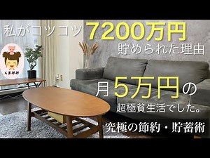 【ミニマリスト】生活費月5万円の極貧生活を土台に、10年間で7200万円貯蓄できた理由。30代 | 節約 | 貯金 | 投資| 蓄財 | 小さな暮らし |