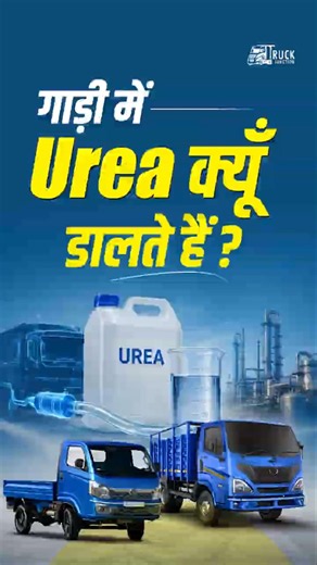 गाड़ियों में 'यूरिया' क्यों डाला जाता है? | Why Your Truck Needs Urea Explained, Importance of DEF