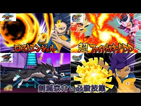 【ゲーム】剣城京介の必殺技集【GO・ストライカーズ】