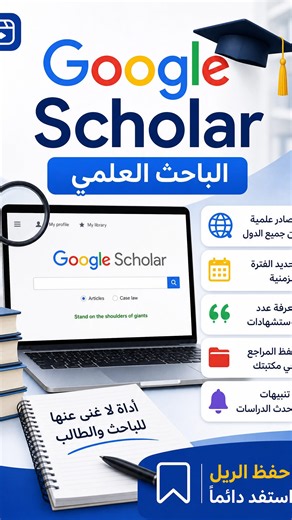 موقع الباحث العلمي google scholar