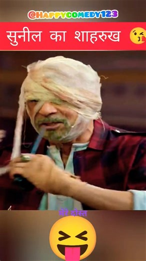 सुनील ने कपिल को नचवाया😂#kapilsharmashow #sunilgrovercomedy #standupcomedy #netflixindia #funnyjoke