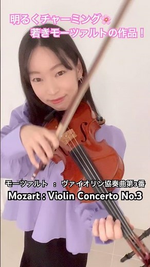 モーツァルト ヴァイオリン協奏曲第3番第1楽章 Mozart Violin Concerto No.3 1st movement #violin #mozart #ヴァイオリン