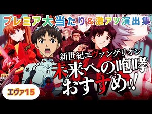 エヴァ15プレミア大当たり&激アツ演出集まとめ
